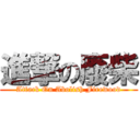 進撃の廢柴 (Attack On Abolish Firewood)