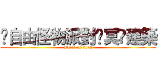 ♔自由怪物派對♔冥♔建築 (attack on titan)