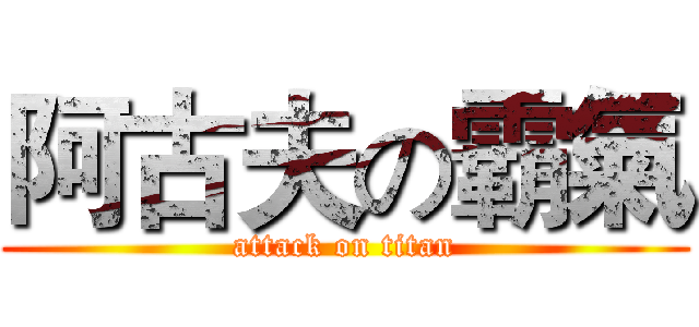 阿古夫の霸氣 (attack on titan)