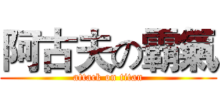 阿古夫の霸氣 (attack on titan)