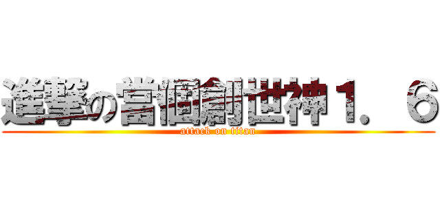 進撃の當個創世神１．６ (attack on titan)