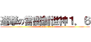 進撃の當個創世神１．６ (attack on titan)