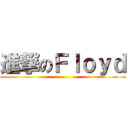 進撃のＦｌｏｙｄ ()