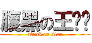 腹黑の王晓娇 (attack on titan)