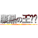 腹黑の王晓娇 (attack on titan)