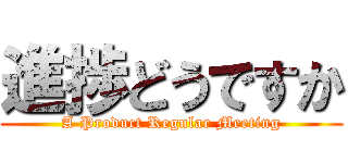 進捗どうですか (A Product Regular Meeting)