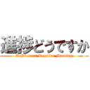 進捗どうですか (A Product Regular Meeting)