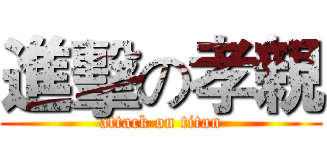 進擊の孝親 (attack on titan)