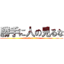 勝手に人の見るな (attack on titan)