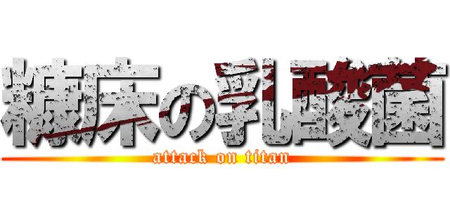 糠床の乳酸菌 (attack on titan)