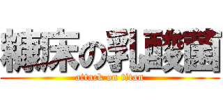 糠床の乳酸菌 (attack on titan)