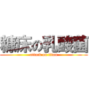 糠床の乳酸菌 (attack on titan)