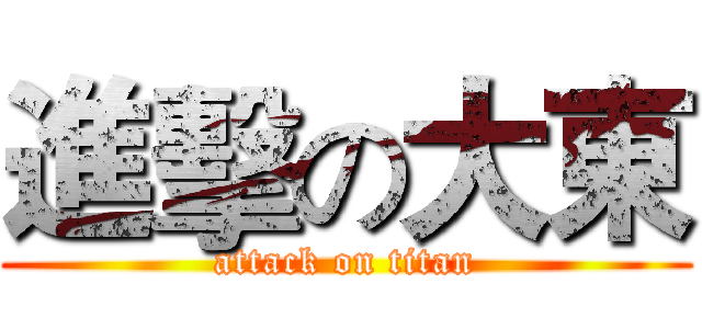 進擊の大東 (attack on titan)