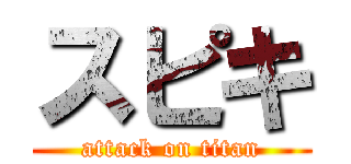 スピキ (attack on titan)