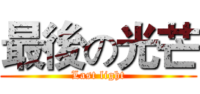 最後の光芒 (Last light)