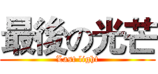 最後の光芒 (Last light)