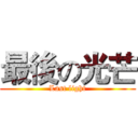最後の光芒 (Last light)