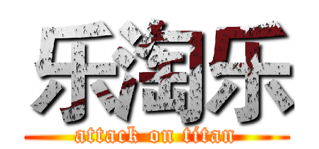 乐淘乐 (attack on titan)