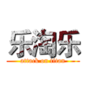 乐淘乐 (attack on titan)