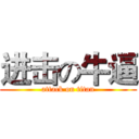 进击の牛逼 (attack on titan)