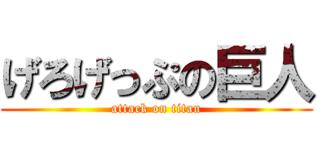 げろげっぷの巨人 (attack on titan)