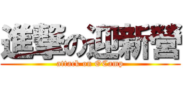 進撃の迎新營 (attack on OCamp)