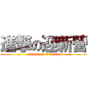 進撃の迎新營 (attack on OCamp)