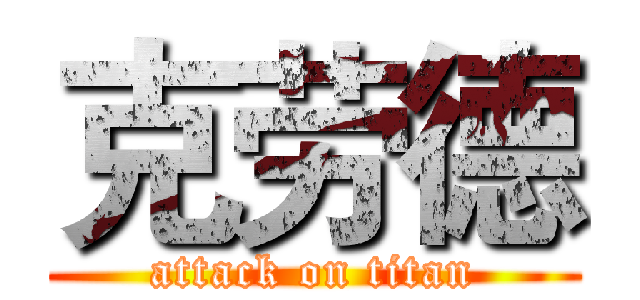 克劳德 (attack on titan)