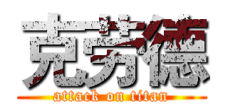 克劳德 (attack on titan)