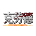 克劳德 (attack on titan)