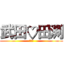 武田♡田渕 (リア充)