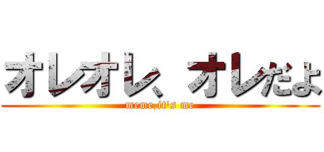 オレオレ、オレだよ (meme,it\'s me)