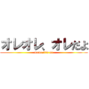 オレオレ、オレだよ (meme,it\'s me)
