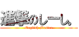 進撃のしーし。 (English Master)