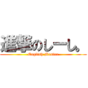 進撃のしーし。 (English Master)