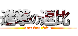 進撃の逗比  (attack on titan)