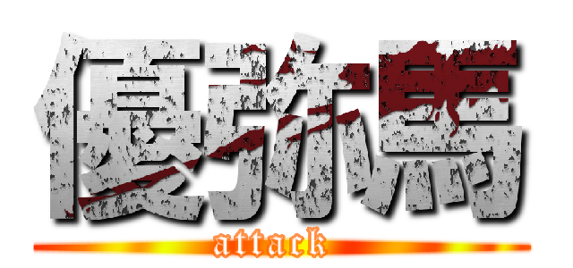 優弥馬 (attack )