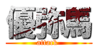 優弥馬 (attack )