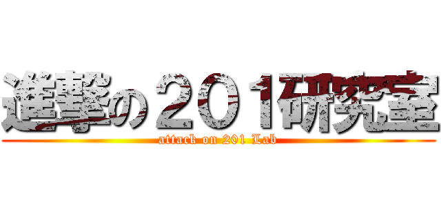 進撃の２０１研究室 (attack on 201 Lab)