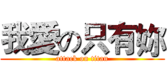 我愛の只有妳 (attack on titan)