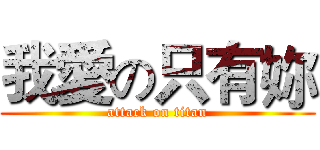 我愛の只有妳 (attack on titan)