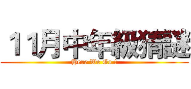 １１月中年級猜謎 (Here We Go !)