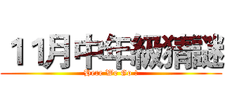 １１月中年級猜謎 (Here We Go !)