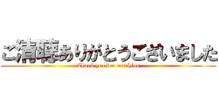 ご清聴ありがとうございました (Thank you for watching)