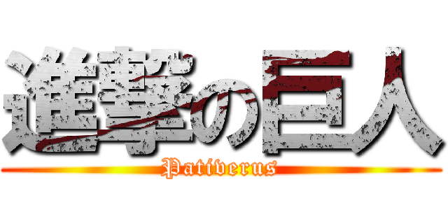 進撃の巨人 (Pativerus)