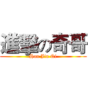 進擊の奇哥 (Han Jin Qi)