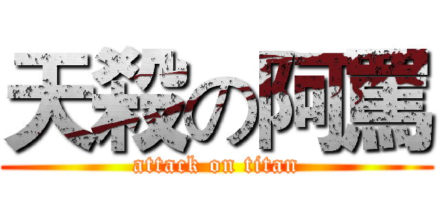 天殺の阿罵 (attack on titan)
