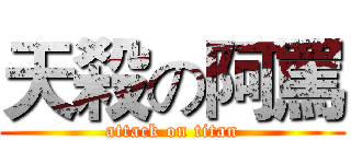 天殺の阿罵 (attack on titan)