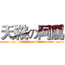 天殺の阿罵 (attack on titan)
