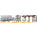 進撃の東３丁目 ()